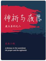 神祈与夜愿